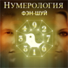 Нумерология фэн-шуй