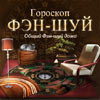 Персональный Фен-Шуй дома